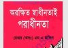 অরক্ষিত স্বাধীনতাই পরাধীনতা pdf বই ডাউনলোড অরক্ষিত স্বাধীনতাই পরাধীনতা pdf বই ডাউনলোড