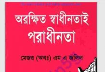অরক্ষিত স্বাধীনতাই পরাধীনতা pdf বই ডাউনলোড অরক্ষিত স্বাধীনতাই পরাধীনতা pdf বই ডাউনলোড