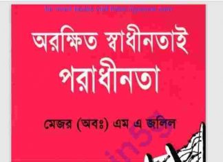 অরক্ষিত স্বাধীনতাই পরাধীনতা pdf বই ডাউনলোড অরক্ষিত স্বাধীনতাই পরাধীনতা pdf বই ডাউনলোড