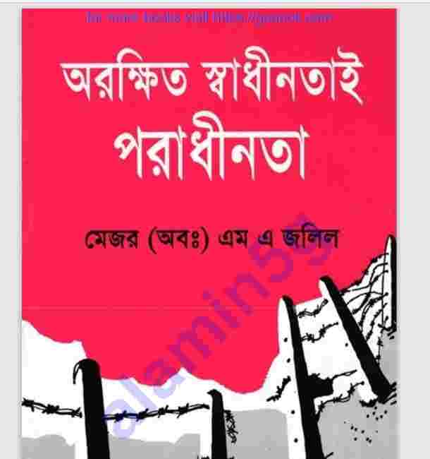 অরক্ষিত স্বাধীনতাই পরাধীনতা pdf বই ডাউনলোড