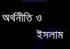 অর্থনীতি ও ইসলাম সংকলন pdf বই ডাউনলোড অর্থনীতি ও ইসলাম সংকলন pdf বই ডাউনলোড
