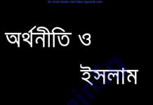 অর্থনীতি ও ইসলাম সংকলন pdf বই ডাউনলোড অর্থনীতি ও ইসলাম সংকলন pdf বই ডাউনলোড