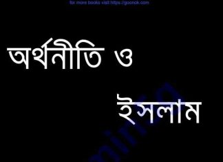 অর্থনীতি ও ইসলাম সংকলন pdf বই ডাউনলোড অর্থনীতি ও ইসলাম সংকলন pdf বই ডাউনলোড