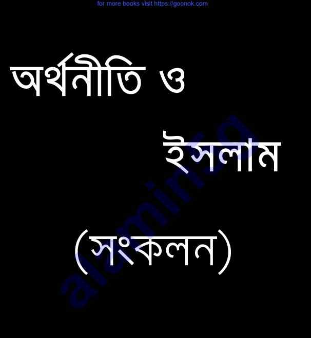 অর্থনীতি ও ইসলাম সংকলন pdf বই ডাউনলোড