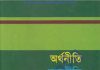 অর্থনীতি রাজনীতি বাংলাদেশে প্রেক্ষিত pdf বই ডাউনলোড অর্থনীতি রাজনীতি বাংলাদেশে প্রেক্ষিত pdf বই ডাউনলোড