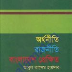 অর্থনীতি রাজনীতি বাংলাদেশে প্রেক্ষিত pdf বই ডাউনলোড