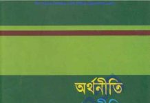 অর্থনীতি রাজনীতি বাংলাদেশে প্রেক্ষিত pdf বই ডাউনলোড অর্থনীতি রাজনীতি বাংলাদেশে প্রেক্ষিত pdf বই ডাউনলোড