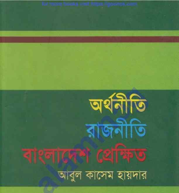 অর্থনীতি রাজনীতি বাংলাদেশে প্রেক্ষিত pdf বই ডাউনলোড