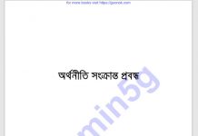 অর্থনীতি সংক্রান্ত প্রবন্ধ pdf বই ডাউনলোড অর্থনীতি সংক্রান্ত প্রবন্ধ pdf বই ডাউনলোড
