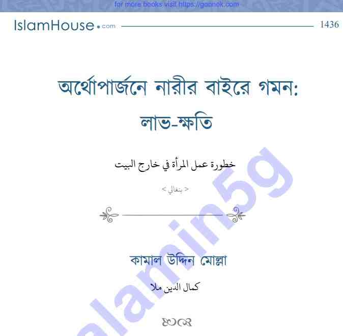 অর্থোপার্জনে নারীর বাইরে গমন pdf বই ডাউনলোড
