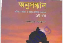 প্রসিদ্ধ মসজিদ ইমাম আলিম সংকলন pdf বই ডাউনলোড প্রসিদ্ধ মসজিদ ইমাম আলিম সংকলন pdf বই ডাউনলোড