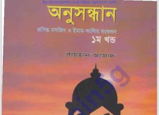 প্রসিদ্ধ মসজিদ ইমাম আলিম সংকলন pdf বই ডাউনলোড প্রসিদ্ধ মসজিদ ইমাম আলিম সংকলন pdf বই ডাউনলোড