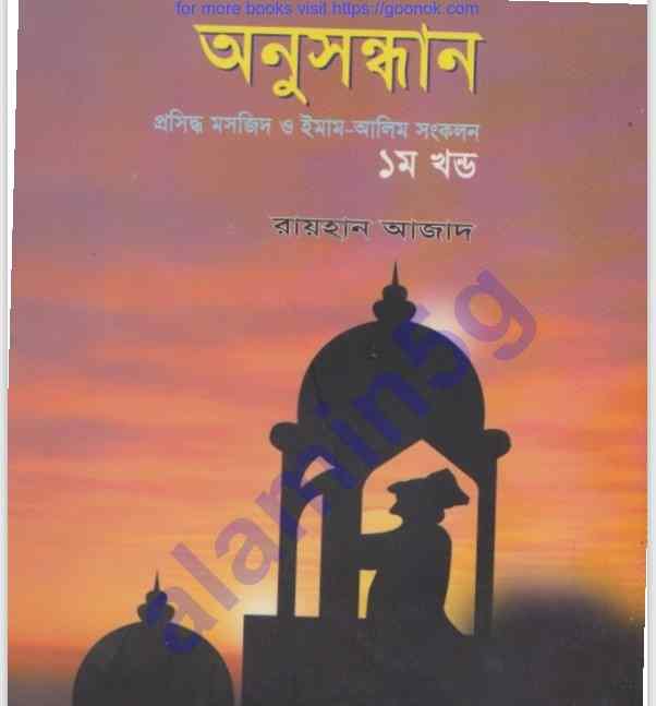 প্রসিদ্ধ মসজিদ ইমাম আলিম সংকলন pdf বই ডাউনলোড