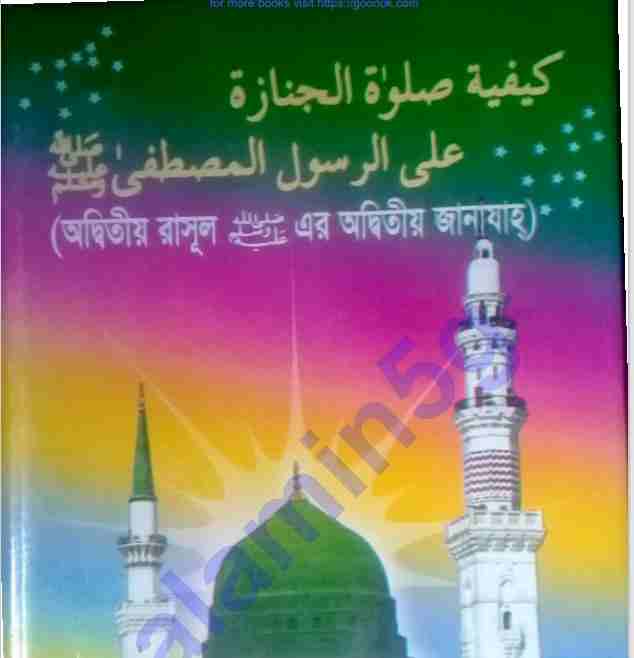 অদ্বিতীয় রাসুল অদ্বিতীয় জানাযা pdf বই ডাউনলোড