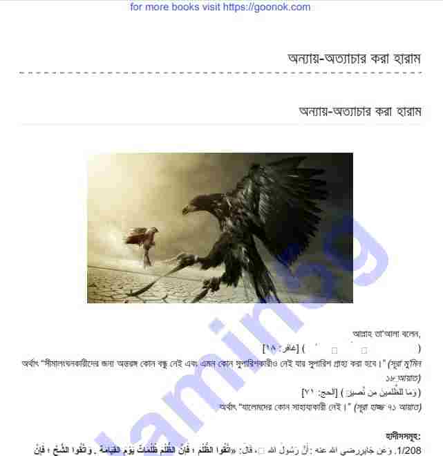 অন্যায় অথ্যাচার করা হারাম pdf বই ডাউনলোড