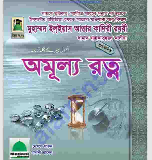 অমূল্য রত্ন pdf বই ডাউনলোড