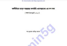 অর্থনীতিতে রাসুল সাঃ দশ-দফা pdf বই ডাউনলোড অর্থনীতিতে রাসুল সাঃ দশ-দফা