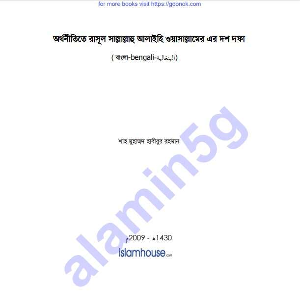 অর্থনীতিতে রাসুল সাঃ দশ-দফা pdf বই ডাউনলোড