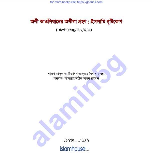অলী আওলিয়াদের অসীলা গ্রহন pdf বই ডাউনলোড