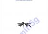অলীমাহ pdf বই ডাউনলোড অলীমাহ pdf বই ডাউনলোড