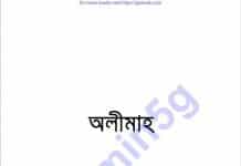 অলীমাহ pdf বই ডাউনলোড অলীমাহ pdf বই ডাউনলোড