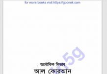 অলৌকিক কিতাব আল কুরআন pdf বই ডাউনলোড অলৌকিক কিতাব আল কুরআন pdf বই ডাউনলোড