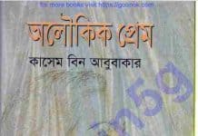 অলৌকিক প্রেম pdf বই ডাউনলোড অলৌকিক প্রেম pdf বই ডাউনলোড