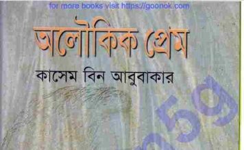 অলৌকিক প্রেম pdf বই ডাউনলোড অলৌকিক প্রেম pdf বই ডাউনলোড