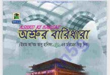 অশ্রুর বারিধারা pdf বই ডাউনলোড অশ্রুর বারিধারা pdf বই ডাউনলোড