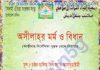 অসীলাহর মর্ম ও বিধান pdf বই ডাউনলোড অসীলাহর মর্ম ও বিধান pdf বই ডাউনলোড