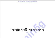 অহংকার একটি মারাত্মক গুনাহ pdf বই ডাউনলোড অহংকার একটি মারাত্মক গুনাহ pdf বই ডাউনলোড