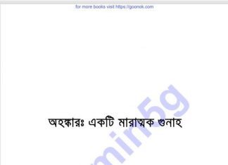 অহংকার একটি মারাত্মক গুনাহ pdf বই ডাউনলোড অহংকার একটি মারাত্মক গুনাহ pdf বই ডাউনলোড