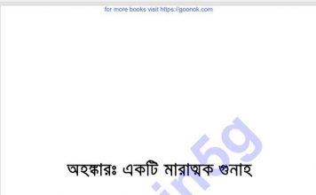 অহংকার একটি মারাত্মক গুনাহ pdf বই ডাউনলোড অহংকার একটি মারাত্মক গুনাহ pdf বই ডাউনলোড