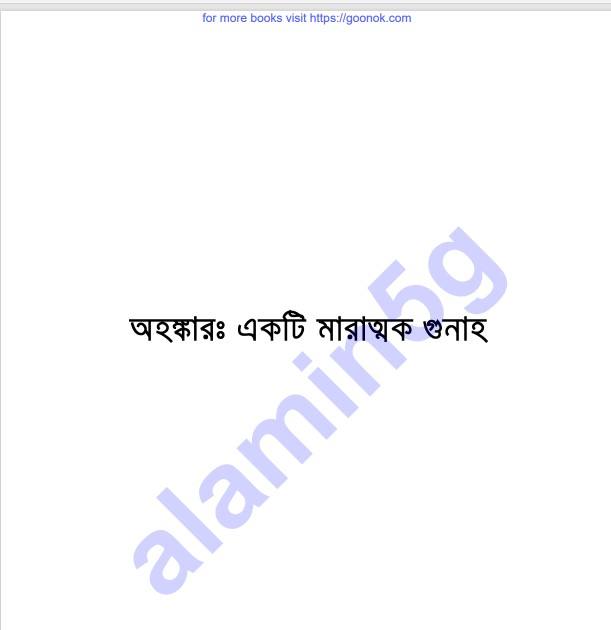 অহংকার একটি মারাত্মক গুনাহ pdf বই ডাউনলোড