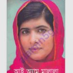 আই অ্যাম মালালা pdf বই ডাউনলোড