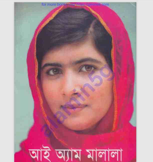 আই অ্যাম মালালা pdf বই ডাউনলোড