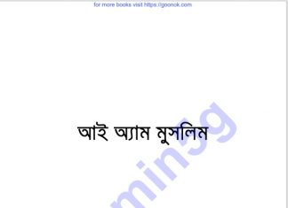 আই অ্যাম মুসলিম pdf বই ডাউনলোড আই অ্যাম মুসলিম pdf বই ডাউনলোড