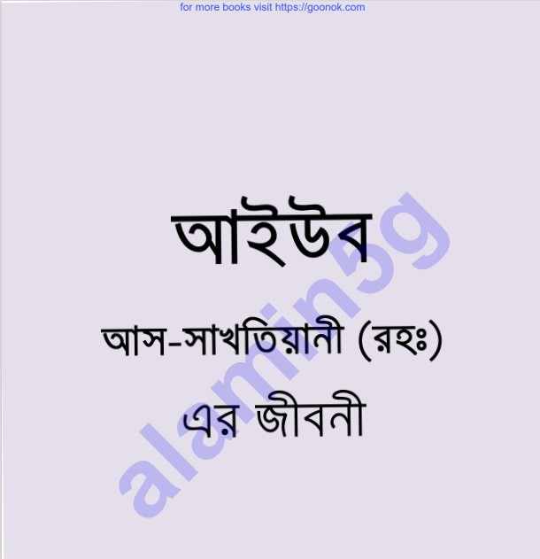 আইউব আস,সাখতিয়ানী রহঃ জীবনী pdf বই ডাউনলোড