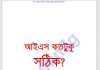 আইএস কতটুকু সঠিক pdf বই ডাউনলোড আইএস কতটুকু সঠিক pdf বই ডাউনলোড