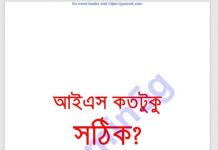আইএস কতটুকু সঠিক pdf বই ডাউনলোড আইএস কতটুকু সঠিক pdf বই ডাউনলোড