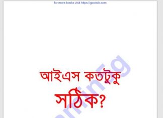 আইএস কতটুকু সঠিক pdf বই ডাউনলোড আইএস কতটুকু সঠিক pdf বই ডাউনলোড