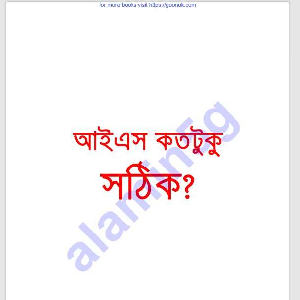 আইএস কতটুকু সঠিক pdf বই ডাউনলোড