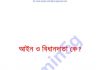 আইন ও বিধানদাতা কে pdf বই ডাউনলোড আইন ও বিধানদাতা কে pdf বই ডাউনলোড