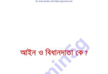 আইন ও বিধানদাতা কে pdf বই ডাউনলোড আইন ও বিধানদাতা কে pdf বই ডাউনলোড