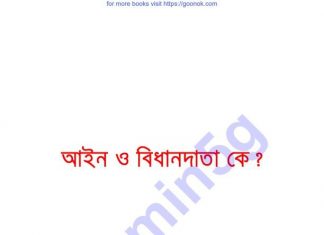 আইন ও বিধানদাতা কে pdf বই ডাউনলোড আইন ও বিধানদাতা কে pdf বই ডাউনলোড