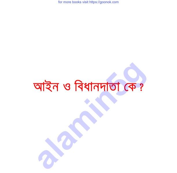 আইন ও বিধানদাতা কে pdf বই ডাউনলোড