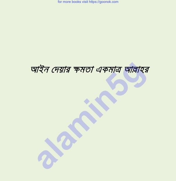 আইন দেয়ার ক্ষমতা আল্লাহর pdf বই ডাউনলোড