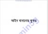 আইন বানানোর কুফর pdf বই ডাউনলোড আইন বানানোর কুফর pdf বই ডাউনলোড
