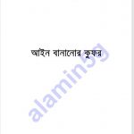 আইন বানানোর কুফর pdf বই ডাউনলোড