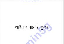 আইন বানানোর কুফর pdf বই ডাউনলোড আইন বানানোর কুফর pdf বই ডাউনলোড
